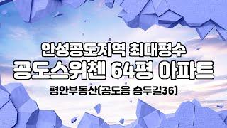 안성공도스위첸64평 클테면 이정도는 돼야죠!!!!!