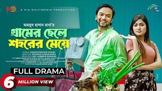 Gramer Chele Shohorer Meye | গ্রামের ছেলে শহরের মেয়ে | Sabbir Arnob | Emila Haque | New Natok 2024