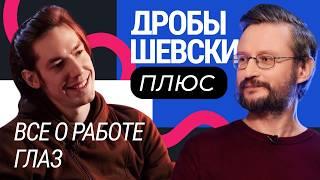 Как следить за зрением и что влияет на наши глаза? Ответы на вопросы вместе с Дробышевским