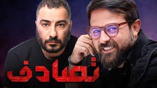 نوید محمدزاده و هومن سیدی در فیلم تصادف | Tasadof - Full Movie