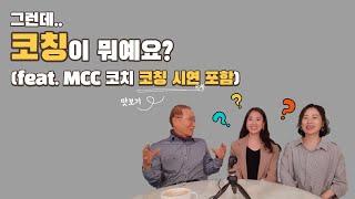 코칭이 뭐예요? | 마스터 코치(MCC) 맛보기 코칭 시연 포함 | 3세대 코칭 TV