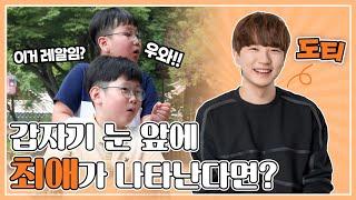 [#EVENT] 최애가 왜 거기서 나와?? 갑자기 눈 앞에 내 최애가 나타난다면?!