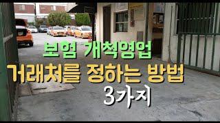 보험개척영업 개척지를 정하는 방법