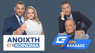 Πρωινή ενημέρωση OPEN -  Live Stream | 02/05/2023 | OPEN TV