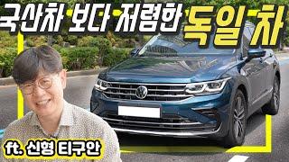 신형 폭스바겐 티구안 최초 시승기!…국산보다 저렴한 독일 SUV!