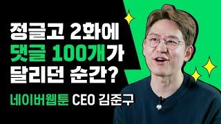 네이버웹툰에서 OO를 만들어 팔고 있는 CEO에게, 직접 들어보는 회사 이야기