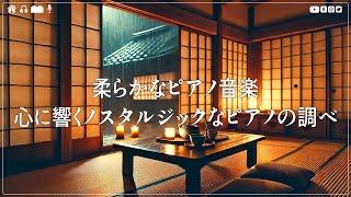 [リラックスBGM] ノスタルジック＆エモーショナルなピアノ音楽 – 心に響く穏やかなメロディーが、美しい思い出を優しく呼び覚ます – 静かに始まる素晴らしい物語 – おやすみなさい！