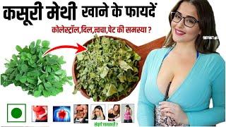 Kasoori Methi Khane ke fayde(कसूरी मेथी खाने के फायदें), Fenugreek Leaf Benefits