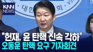 "헌재, 윤석열 탄핵 신속 각하" 오동운 탄핵 요구 기자회견 / KNN