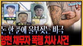 돈이 사람을 삼켰다 - 양천 채무자 폭행치사 사건