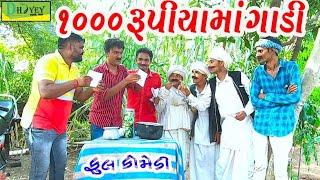 1000 Rupiyama Gadi।।1000 રૂપિયામાં ગાડી ।। HD Video।।Deshi Comedy।।Comedy Video।।