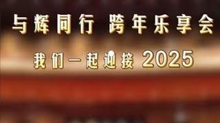 董宇辉与辉同行2025跨年乐享会评论版完整直播回放（12312024）