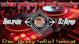 Sona Sariya Mein Pari Lagelu - Dj SuRaj Samrat New Bhojpuri Hit Song Dj Remix Pramod Premi Dj Remix