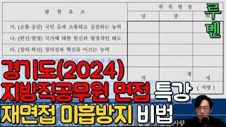 [공무원 면접] 경기도 재면접 미흡 면탈 방지 루멘 특강(Ver.2024)