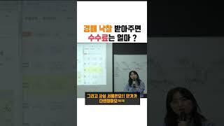 경매여왕이 알려주는 적당한 경매 대리 수수료! (feat 양수전교수님)