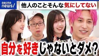 【自己肯定感】自分を好きじゃないとダメ？自虐も許されない？人の目線や評価は気になる？EXIT兼近と考える｜アベプラ