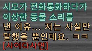 [핵사이다사연] 시모가 이상한 동물 소리를 내더라고요.