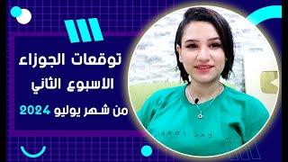 برج الجوزاء توقعات الاسبوع الثاني من شهر يوليو 2024 مع مي عمرو