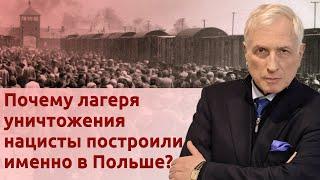 Польша обиделась на Еврокомиссию из-за Освенцима. Исторические причины