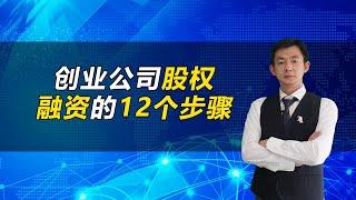 创业公司股权融资的12个步骤