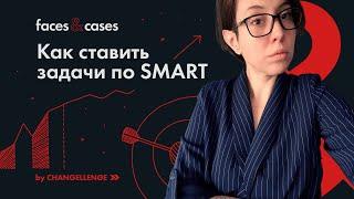 Как Решать Бизнес-задачи | SMART и PSW