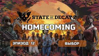 State of Decay 2 HOMECOMING Прохождение на Смертельная #12 Ближе к CLEO