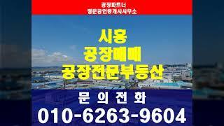 시흥시 미산동 공장매매 대지 106평 건물 50평 창고매매