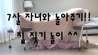 푸들푸들패밀리, 집에서 아이와 놀기, 7살 아이와 놀아주기 (집 짓기 놀이)