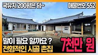 말이 필요없는 촌집입니다. 바로 주거도 가능한 시골집매매. 국유지 200평가량은 덤입니다. 창녕부동산 촌집 시골집 전원주택. 하이하이TV