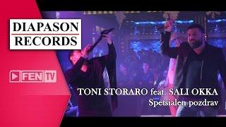 TONI STORARO FT. SALI OKKA / ТОНИ СТОРАРО FT. САЛИ ОККА – Специален поздрав (Official Music Video)