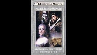 Исторические Силуэты Российские самодержцы. Екатерина II. Иван Грозный (Сборник) - 1998