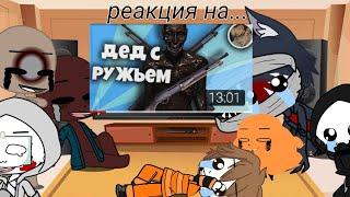 ||РЕАКЦИЯ SCP НА ДЕД С ДРОБОВИКОМ|| +_чучуть инфы которая важная_