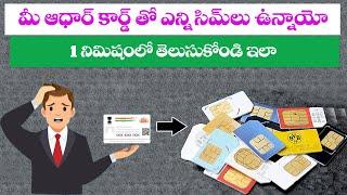 How Many Sim cards Linked with My Aadhar card |  Mobile Numbers Registered on Our Aadhaar | 2022