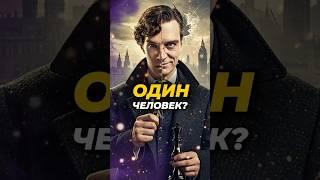 Шерлок Холмс – это профессор Мориарти? #shorts #литература