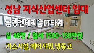 성남하이테크밸리 드라이브인되는 식품공장 기본시설된 금강펜테리움IT타워 아파트형공장 임대 월세