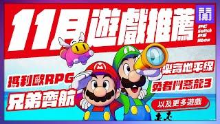  2024年十一月遊戲 有哪些好玩的？全平台遊戲推薦/遊戲介紹