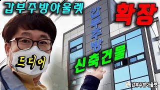 1000평 업소용주방용품 전문 갑부주방아울렛 또~확장 신축건물 공개!!