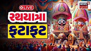 🟠Rathyatra Fatafat News LIVE | રથયાત્રાના તમામ સમાચાર જુઓ ફટાફટ અંદાજમાં| Ahmedabad |News18 Gujarati