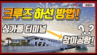 크루즈 하선 방법, 싱가폴터미널에서 공항까지 가는 법(크루즈여행 크루즈체크아웃 크루즈준비 싱가폴크루즈)