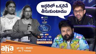 Koti Sisters PROMO| Telugu indian Idol S3| Episode 1&2 Watch Now | Thaman, Karthik | aha videoIN