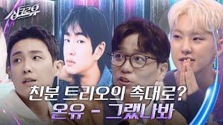 온유 - 그랬나봐 [2라운드 정체공개] [싱크로유] | KBS 240930 방송