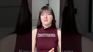 Как не бояться работать с клиентами и начать работать на реальной практике? #дизайн #клиенты