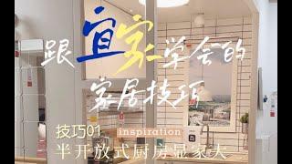 跟宜家学会的家居技巧。小家显大｜床头妙招｜暗卫采光｜省钱衣柜｜好用厨房