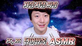 [ 찌누 ASMR ] 좋은 밤 되세요 ㅈ, ㅉ 단어 반복으로 꿀잠 자요