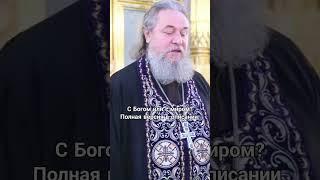 С Богом или с миром. Протоиерей Сергий Кандыбин.