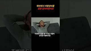 만약 해외에서 여행경비를 전부 잃어버리게 된다면?[해외안전여행TV] #해외여행정보 #세계여행 #해외여행