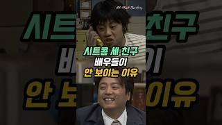 시트콤 세 친구 배우들이 안 보이는 이유