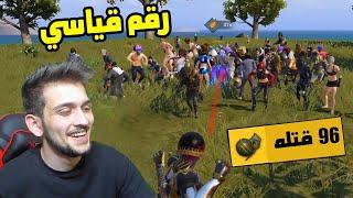 حطمت رقم القياسي بعدد القتلات 96 قتله في ببجي موبايل !! PUBG MOBILE