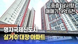 명지국제신도시 포스코 더샵 명지퍼스트월드 3단지 45평형