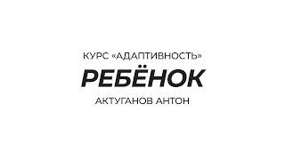 Курс «Адаптивность» | Ребёнок | Актуганов Антон